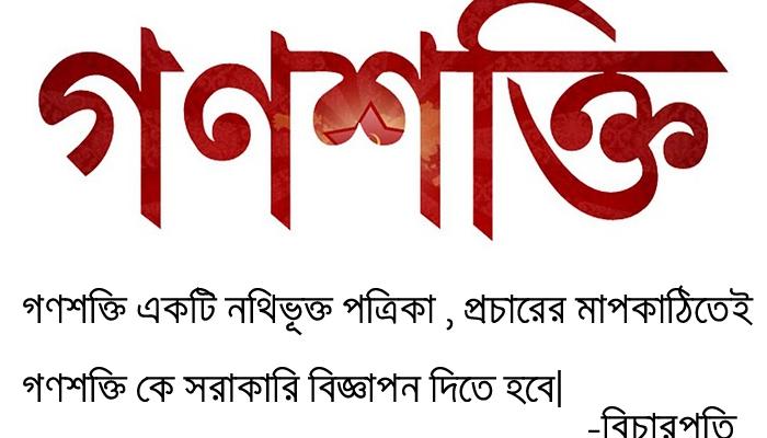 গণশক্তিকে বিজ্ঞাপন দাও, রাজ্য কে কড়া ভাষায় নিন্দা আদালতের   