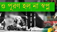 কান্নায় বিদায় দক্ষিণ আফ্রিকার  