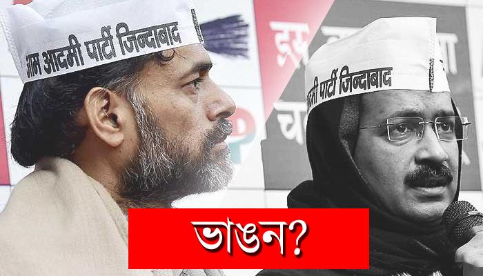 ধর্না তুলে আপ ন্যাশনাল কাউন্সিলে যোগ দিলেন যোগেন্দ্র যাদব
