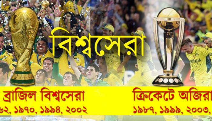 ক্রিকেটের ব্রাজিল হয়ে পাঁচবার বিশ্বসেরা অস্ট্রেলিয়া, ধরাশায়ী কিউইরা, রাজকীয় বিদায় ক্লার্কের