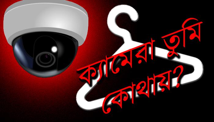 গোপন ক্যামেরাকে গোপনে খুঁজতে মাথার ঘাম পায়ে পুলিসের