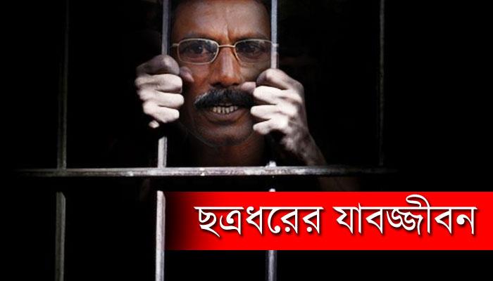 যাবজ্জীবন জেল &#039;দেশদ্রোহী&#039; ছত্রধর সহ ৬ জনের