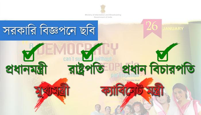 LEAD BREAKING: নেতাদের মুখে আর ঢাকবে না সরকারি বিজ্ঞাপন, রায় সুপ্রিম কোর্টের