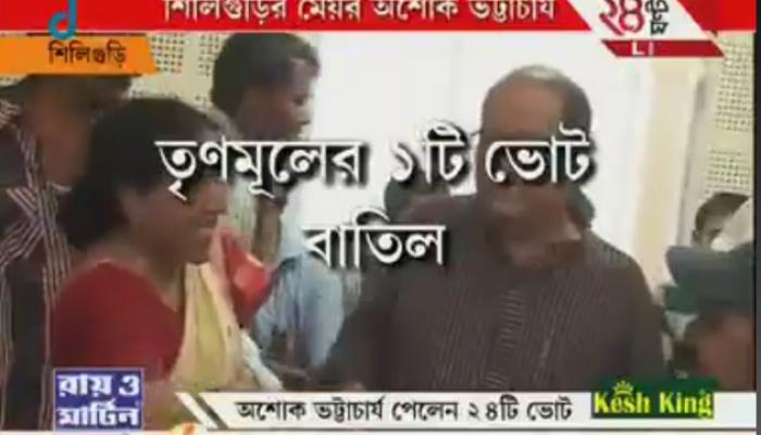 শিলিগুড়িতে 'অশোক মডেলে'ই বাজিমাত, ২৪টি ভোট পেয়ে মেয়র অশোক ভট্টাচার্য