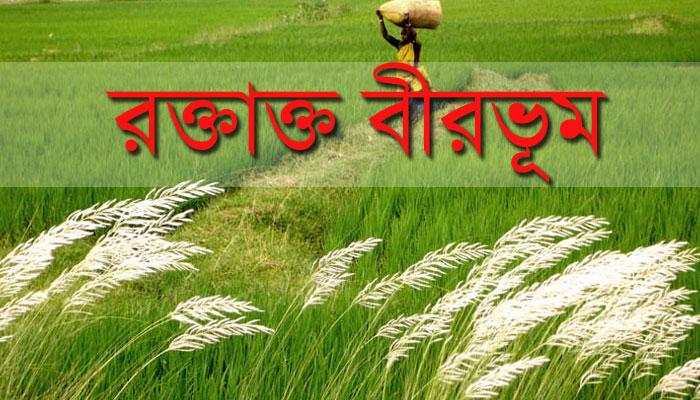 বীরভূম: লড়াই যেখানে শুধু রাজনীতির নয়, লড়াইটা ইগোরও 