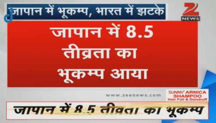 তীব্র ভূমিকম্প জাপানে, রিখটার স্কেলে কম্পনের মাত্রা ৮.৫