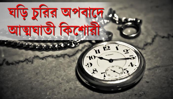 ঘড়ি চুরির অপবাদে আত্মঘাতী কিশোরী  