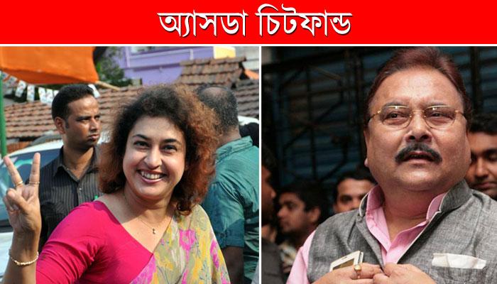 অ্যাসডা চিটফান্ডে নাম জড়াল তৃণমূল সাংসদ শতাব্দী রায়ের, জড়িয়ে রয়েছেন মন্ত্রী মদনও   