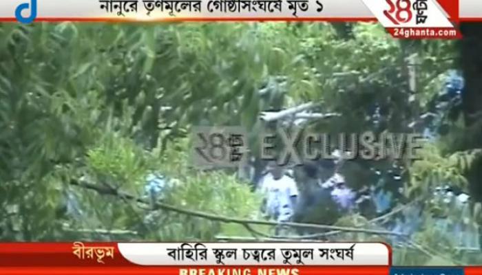 তৃণমূলের গোষ্ঠীদ্বন্দ্বে রক্তাক্ত নানুর, দফায় দফায় চলছে ব্যাপক বোমাবাজি আর গুলি, মৃত ১, আহত ২ 