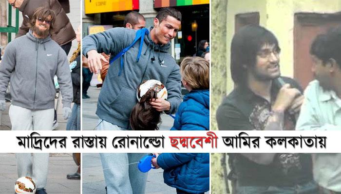 আমিরি চালে CR7, ছদ্মবেশী রোনাল্ডো ধরা দিলেন ভক্তের কাছে