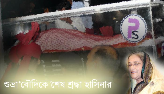 আজ ফার্স্ট লেডির শেষকৃত্য, দিল্লিতে রাষ্ট্রপতি-পত্নীকে হাসিনার শ্রদ্ধা    