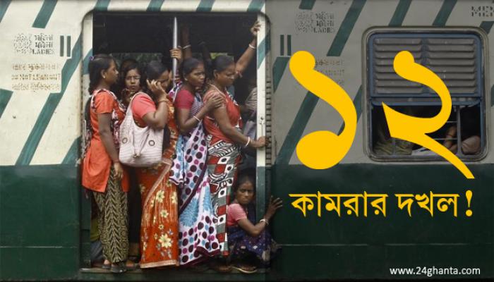 ১২ কামরাই চাই, মাতৃভূমি স্পেশাল ট্রেনের দাবিতে অবরোধে মাথা ফাটল মহিলা যাত্রীর 