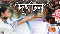 বিচারের বালাই নেই, ছাত্রনেতা সুদীপ্তর খুন 'দূর্ঘটনা', বললেন মমতা   