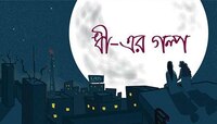 প্রকাশিত হল বাংলাদেশের প্রথম লেসবিয়ান কমিক ধী-এর গল্প