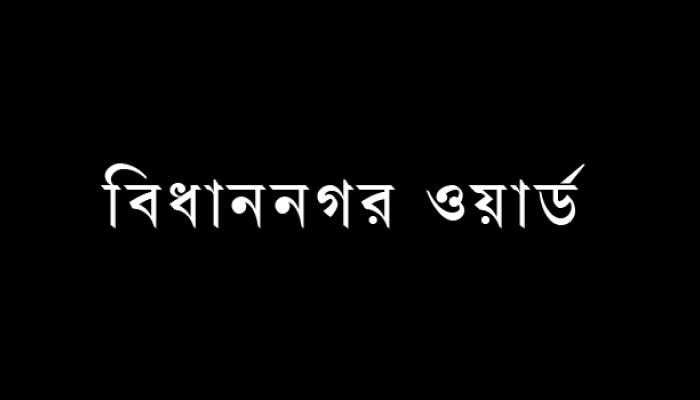 বিধাননগর- কোন ওয়ার্ডে কে জয়ী এক নজরে