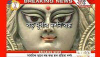 বড় পুজো বন্ধ, সত্যি!