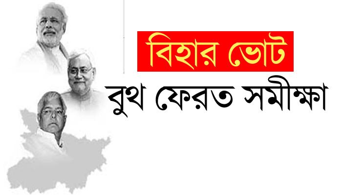 বিহার ভোট: বুথ ফেরত রায়ে নীতীশেই মন বিহারের, পদ্মে &#039;সাজবে না&#039; পাটনার সিংহাসন