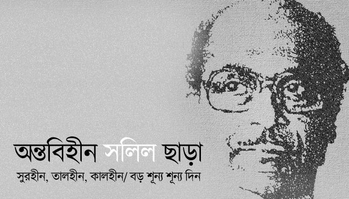 অন্তবিহীন সলিল ছাড়া &quot;সুরহীন, তালহীন, কালহীন/বড় শূন্য শূন্য দিন&quot;