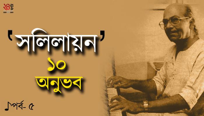 সুর সাম্রাজ্ঞী সলিলের প্রতি আজও কৃতজ্ঞ, আমরা হব না?