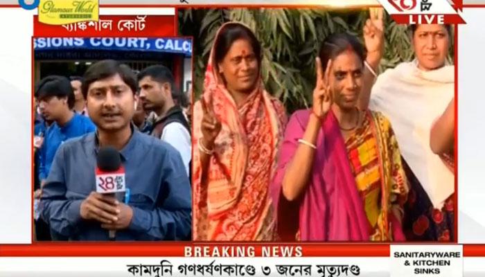  কামদুনি গণধর্ষণ কাণ্ডে ৩ জনের ফাঁসি এবং ৩ জনের আমৃত্যু যাবজ্জীবন সাজা ঘোষণা করলেন বিচারক
