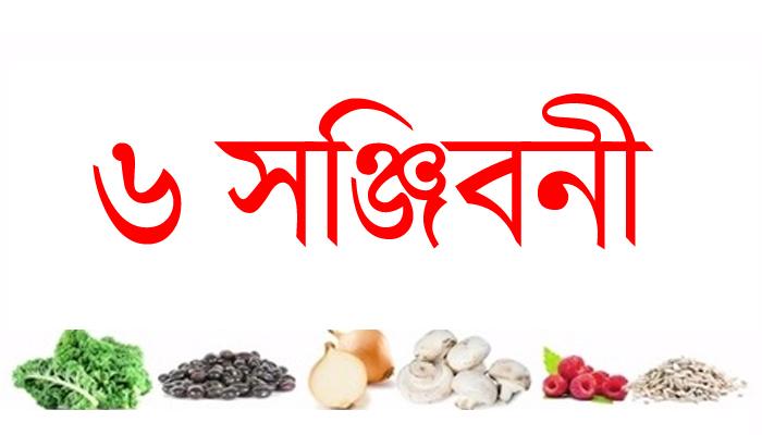 অফুরন্ত জীবনের ৬ সঞ্জিবনী