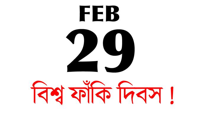 ফেব্রুয়ারি ২৯- কাল কী এক্সট্রা পাবেন? তাহলে খুব ফাঁকি মারুন