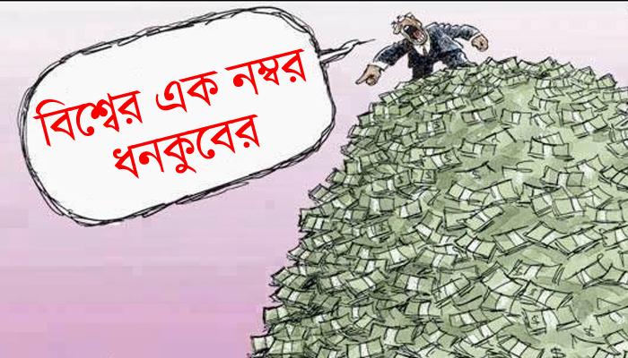  বিশ্বের সবচেয়ে ধনী বিল গেটস, ভারতের মুকেশ আম্বানি, তালিকায় ৮৪ ভারতীয়, জুকারবার্গ ছয়ে  