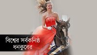 ১০০ কোটির মালকিন-১৯ বছরের সুন্দরী, তিনিই এখন দুনিয়ার 'বাঘা বড়লোক'