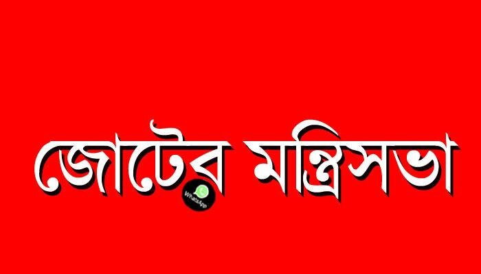 &#039;রেজাল্টই বেরোলো না, মন্ত্রিসভাও গঠন হয়ে গেল জোটের&#039;, হোয়াটস অ্যাপে হৈ চৈ শুরু করেছে যে পোস্ট 