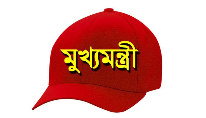 পশ্চিমবঙ্গের মুখ্যমন্ত্রীর দাবিদাররা