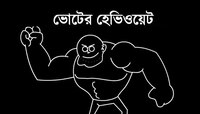 হেভিওয়েট প্রার্থীদের রেজাল্ট-এক নজরে