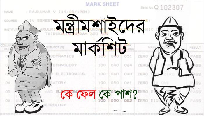 রাজ্যের মন্ত্রীদের ভোটের ফলাফল
