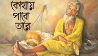 ফকির লালনের জন্য একটা নোবেল চাই 