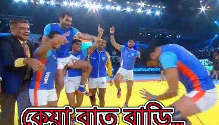 কবাডিতে ফের বিশ্বসেরা ভারত