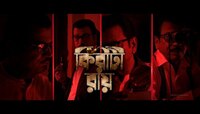 রহস্যভেদী কিরীটী স্টাইলে এলেন, জয় করলেন