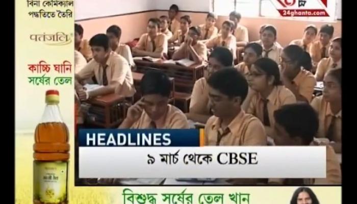 ৯ মার্চ থেকে CBSE