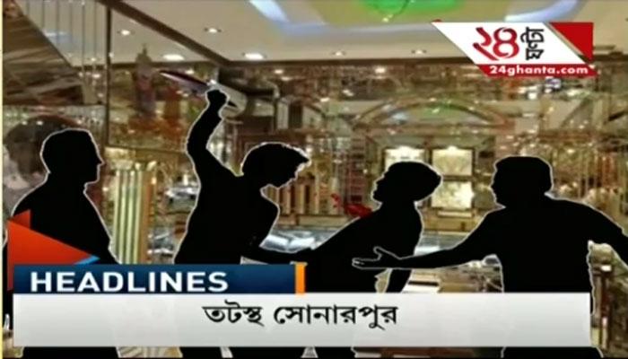 সোনারপুর ডাকাতি কাণ্ডে গ্রেফতার আরও এক