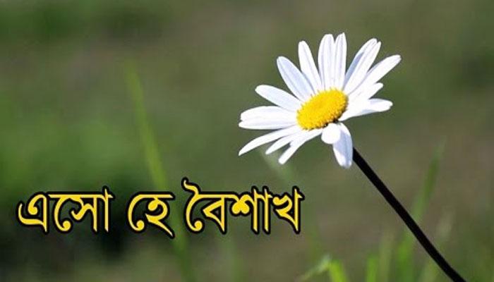  আজ পয়লা বৈশাখ, এসো হে বৈশাখ, এসো এসো, এই সুরে সুর মেলাবার দিন 