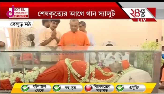 আজ রাত সাড়ে নটায় বেলুড় মঠে স্বামী আত্মস্থানন্দের শেষকৃত্য