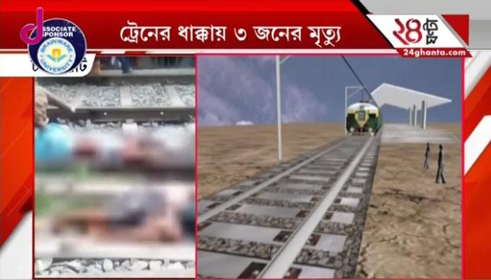 রেল লাইনের ওপর বাজার; ট্রেন এসে পিষে দিল ৩ ব্যবসায়ীকে