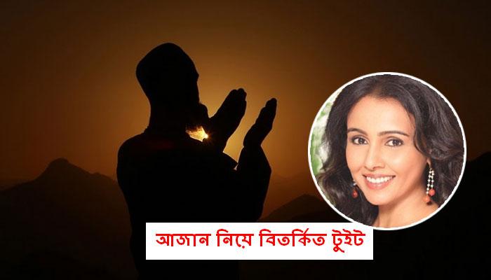 কান ফাটিয়ে দেয় সকালের আজান! &#039;বিতর্কিত&#039; টুইট বলিউড অভিনেত্রীর 