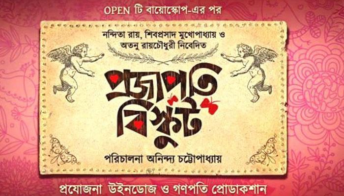 রিলিজ হল &#039;প্রজাপতি বিস্কুট&#039; ছবির ফার্স্ট লুক