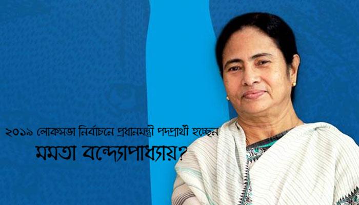 ২০১৯ লোকসভা নির্বাচনে প্রধানমন্ত্রী পদপ্রার্থী হচ্ছেন? কী উত্তর দিলেন মমতা বন্দ্যোপাধ্যায় 