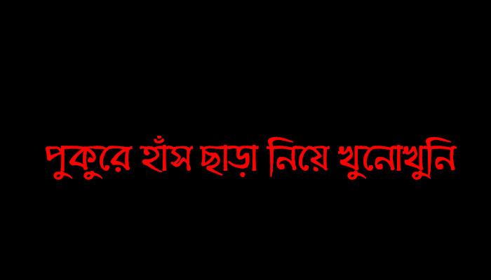  রাগে বুদ্ধিনাশ! খুন করাও জলভাত!