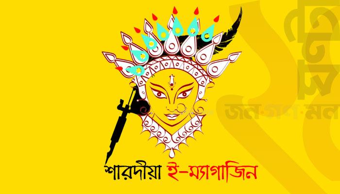 ২৪ ঘণ্টা ডট কমের শারদীয়া ই-ম্যাগাজিনের জন্য লিখুন (জেনে নিন নিয়ম)