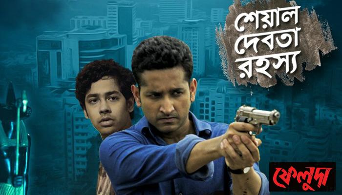 &#039;‍শেয়াল দেবতা রহস্য&#039;‍ সমাধান করতে চলেছেন &#039;‍ফেলুদা&#039;‍ পরমব্রত