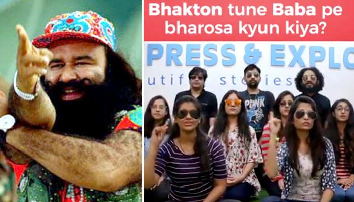 '‍বাবা পে ভরসা কিঁউ কিয়া?'‍ ইন্টারনেটে ভাইরাল রাম রহিমকে নিয়ে নতুন '‍সোনু গান'‍