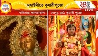 বেলুড়মঠ, জয়রামবাটিতে কুমারী পুজো দেখতে ভক্ত সমাগম  