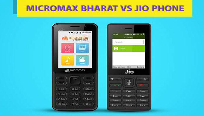 মাইক্রোম্যাক্স ভারত ১ vs রিলায়েন্স জিও ফোন, জানুন তুলনায় কে এগিয়ে কে পিছিয়ে মাইক্রোম্যাক্স ভারত ১ vs রিলায়েন্স জিও ফোন, জানুন তুলনায় কে এগিয়ে কে পিছিয়ে