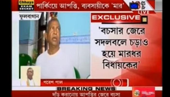 ব্যবসায়ীকে মারধরের অভিযোগে ফের বিতর্কে তৃণমূল বিধায়ক পরেশ পাল